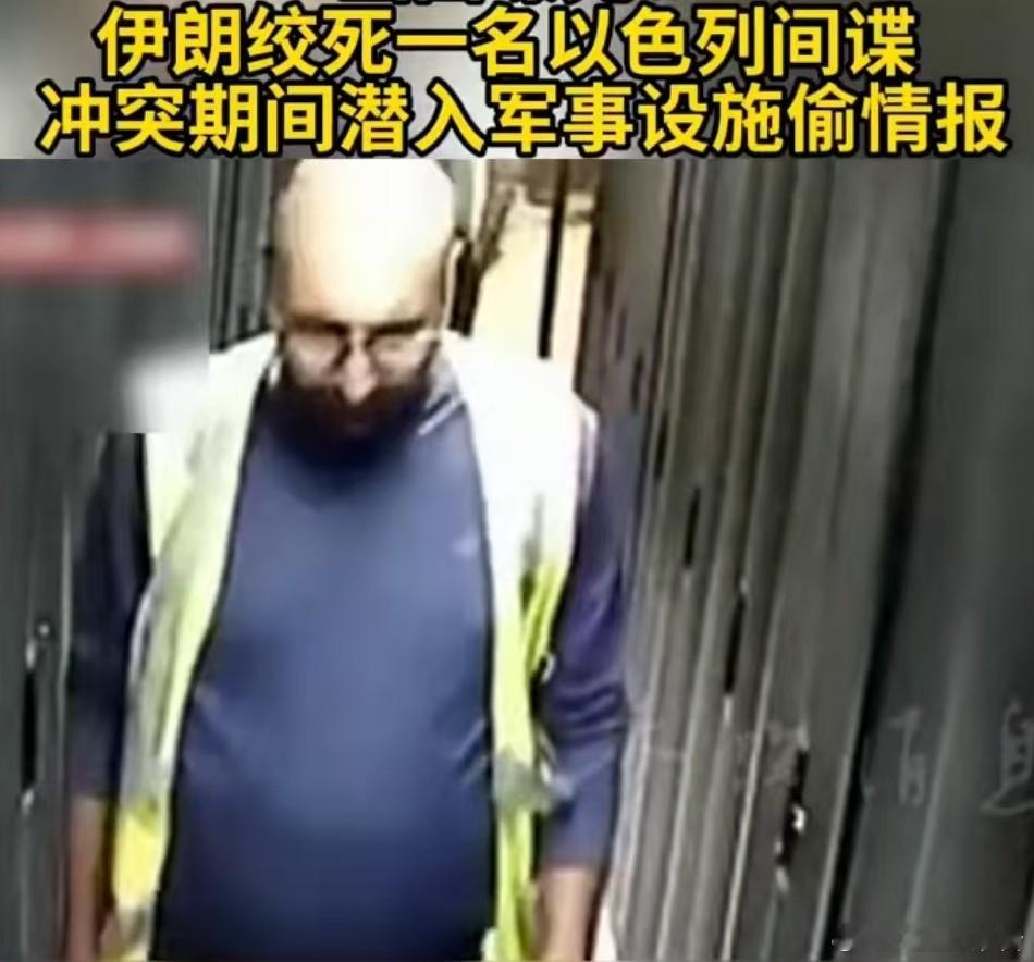 伊朗公布绞死间谍画面多行不义必自毙，为他国从事间谍活动、窃取敏感军事情报，最终因