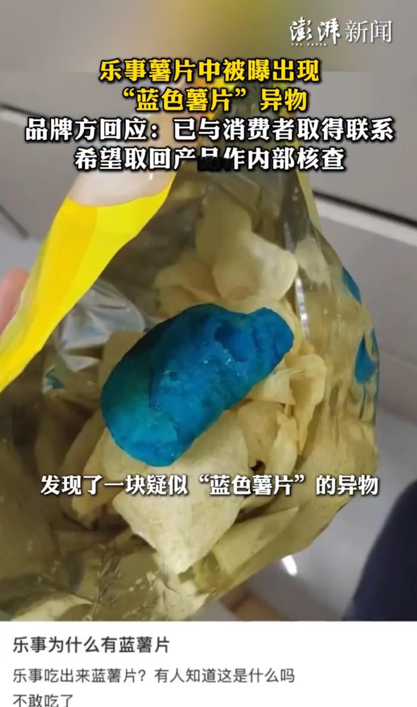 乐事 蓝色薯片 半透明的还是，看着好像还没炸的虾片，但肯定不是，应该是那个环节意