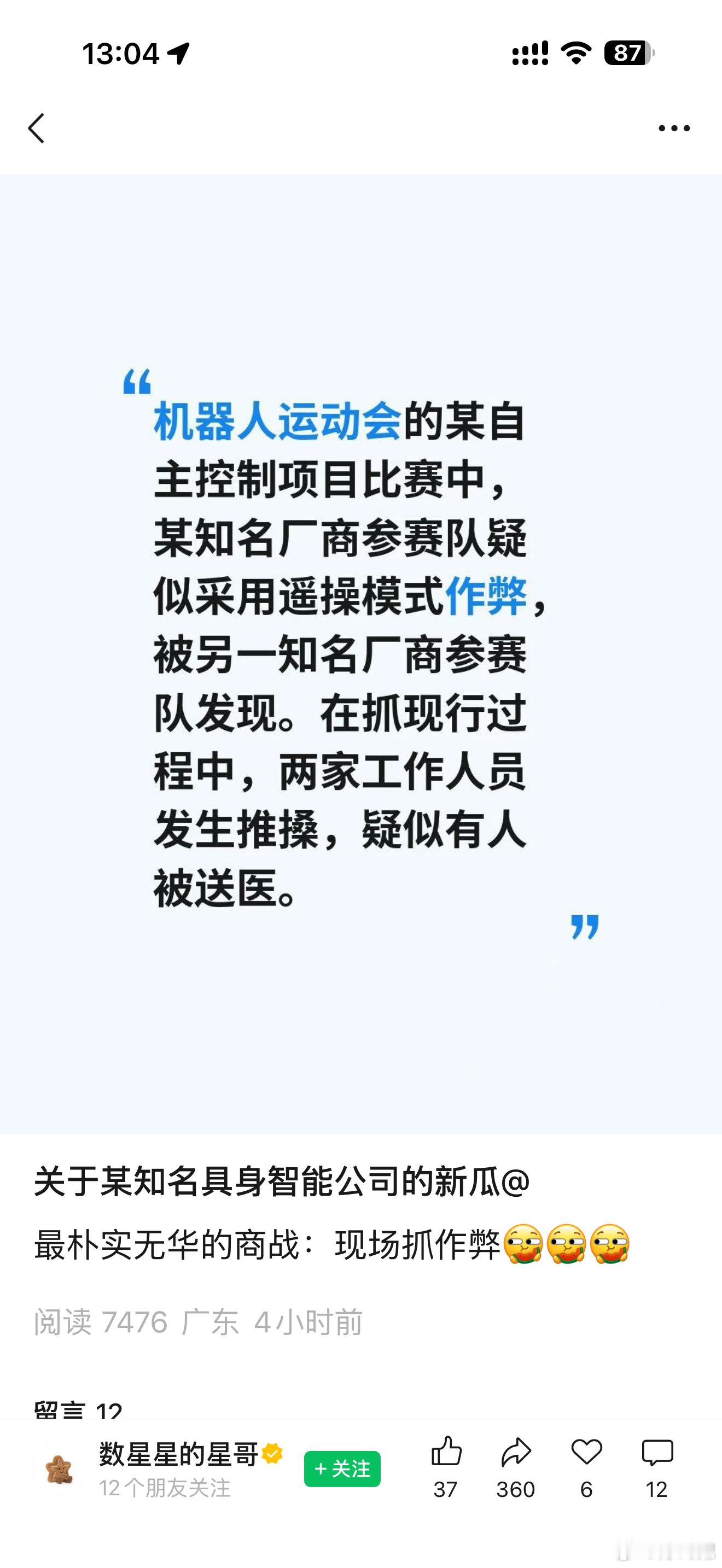 啊这…啊…这…机器人行业才刚开始就这么刺激嘛，作弊还要动手，听说还有对赛场进行网