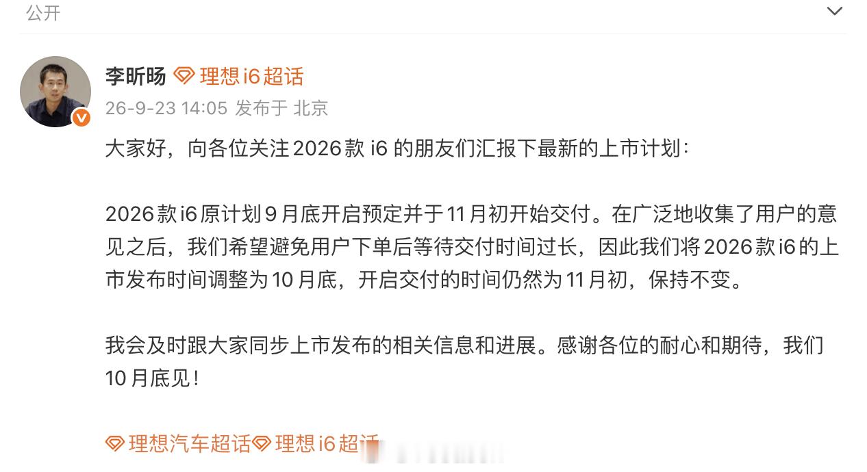 理想 i6 的节奏调整了，2026款理想i6将于10月底上市 。原计划 9 月底
