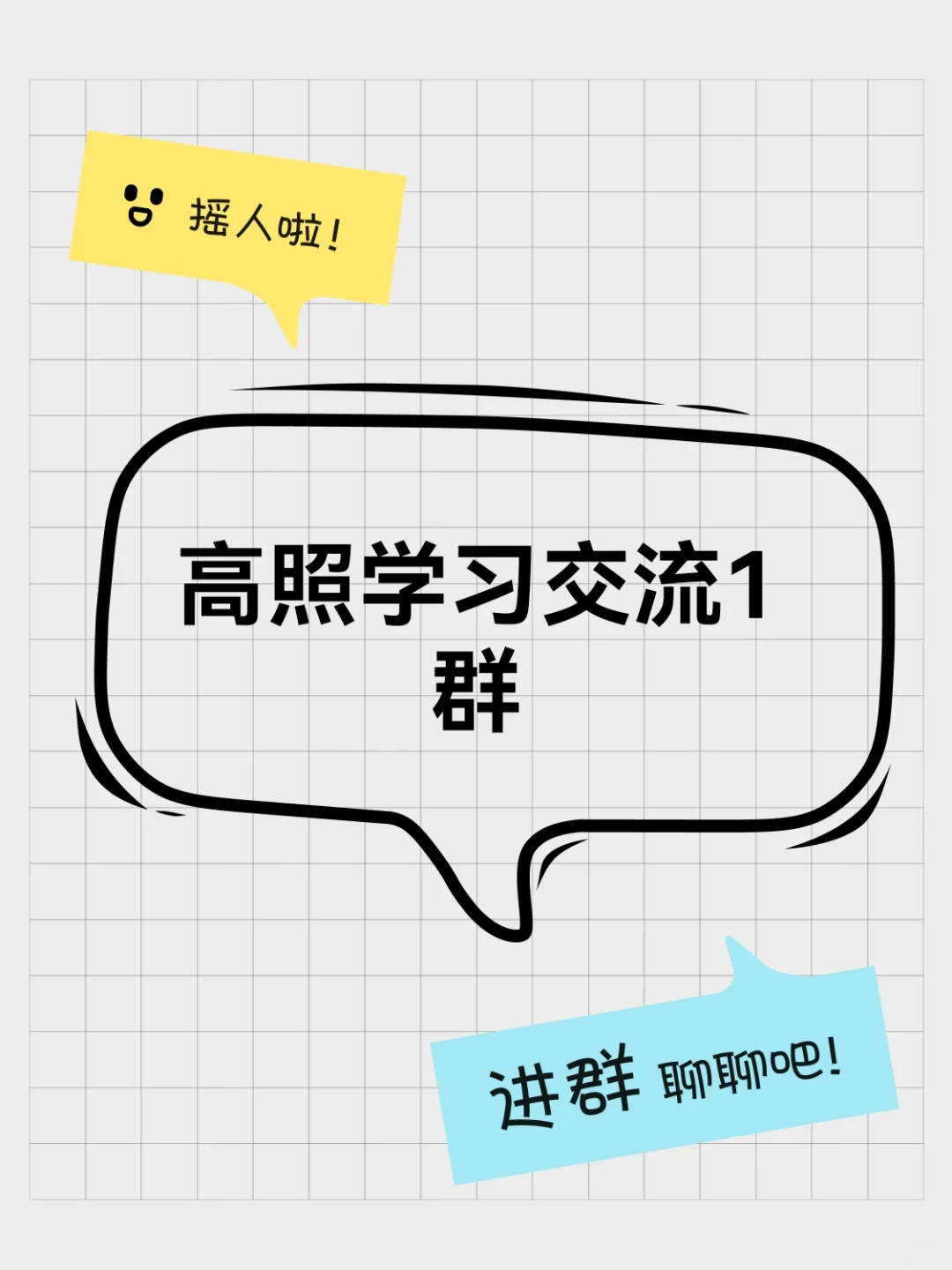 高照学习交流1群