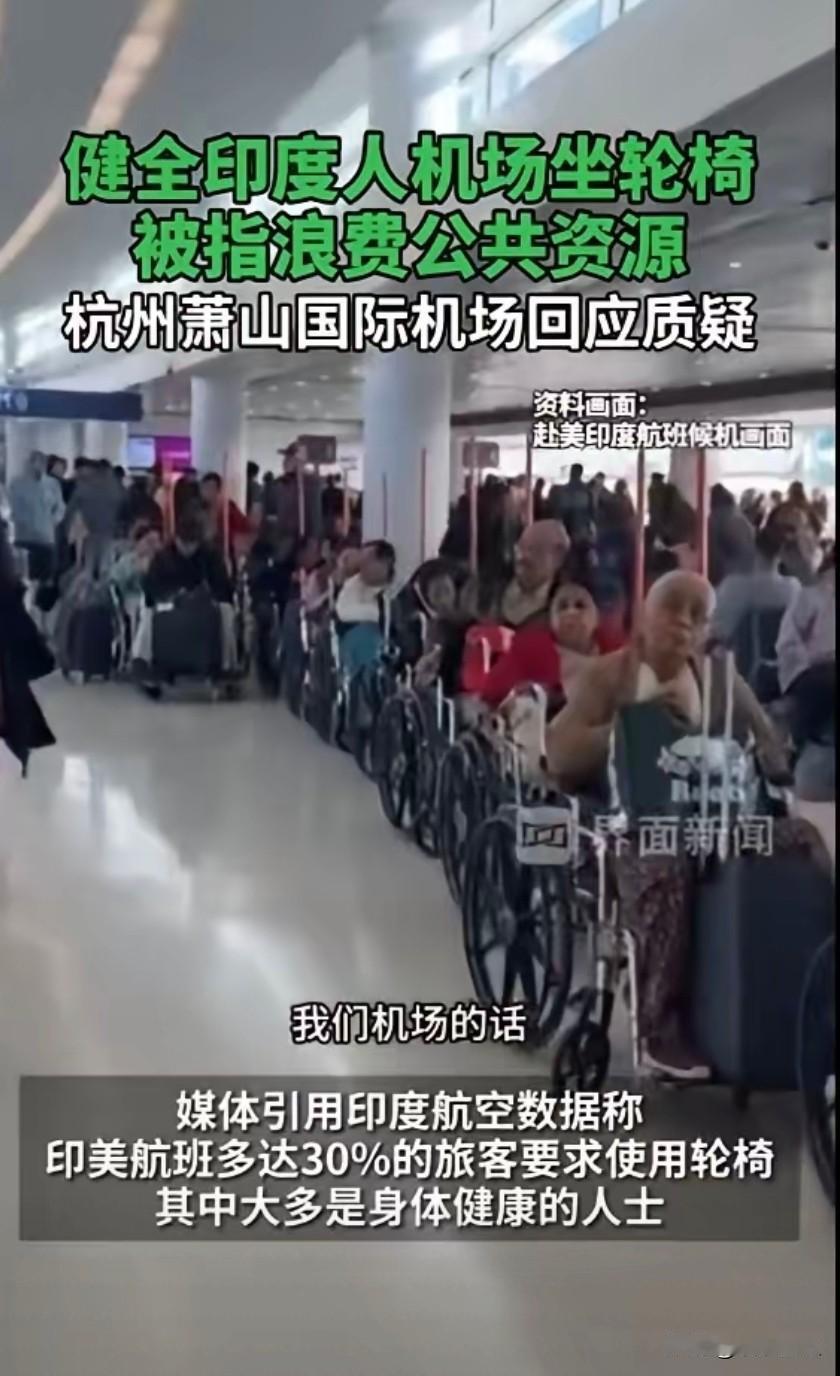 轮椅大军！精致的利己主义者！
杭州萧山机场见到众多健全印度人乘坐轮椅。
印度人在