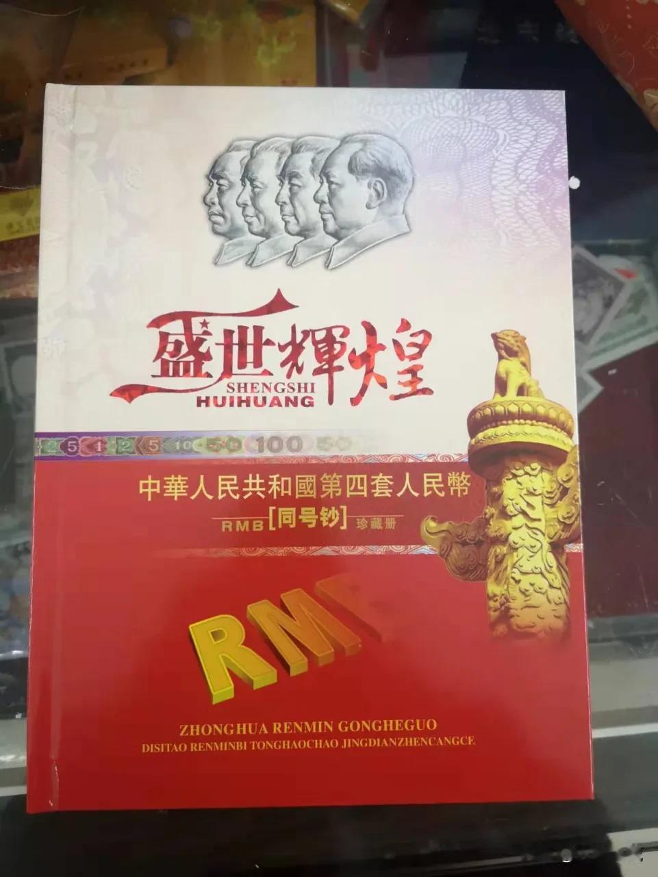 第四套小全套，尾号四同，配精装册子[来看我]