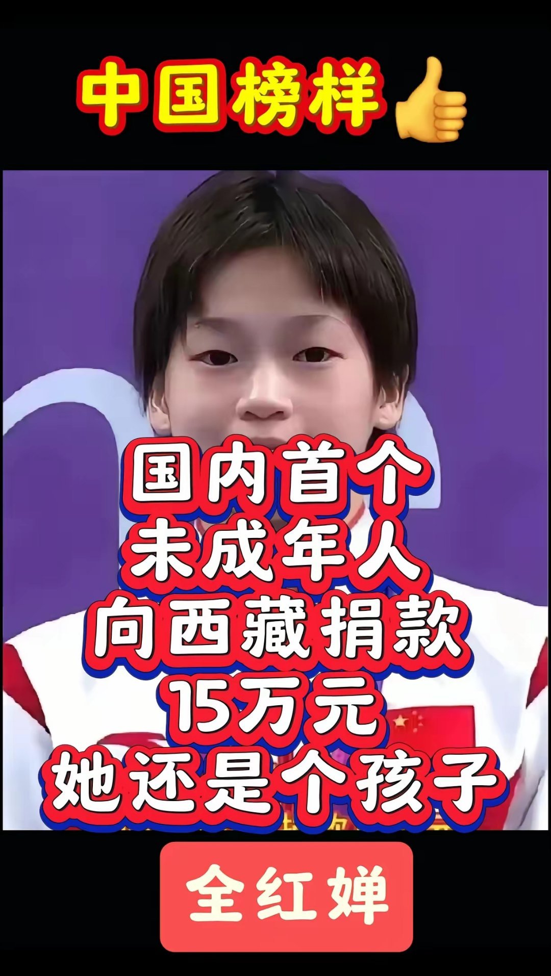 禅宝又一次感动国人。 为国争光全红婵  全红婵太牛了 ！[good][good]