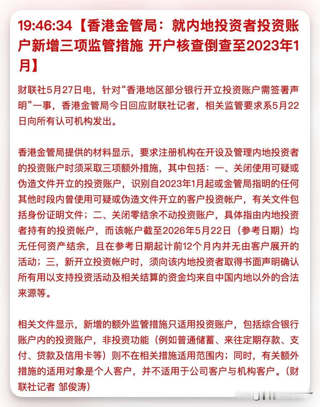 香港金管局：就内地投资者投资账户新增三项监管措施，开户核查倒查至2023年1月，