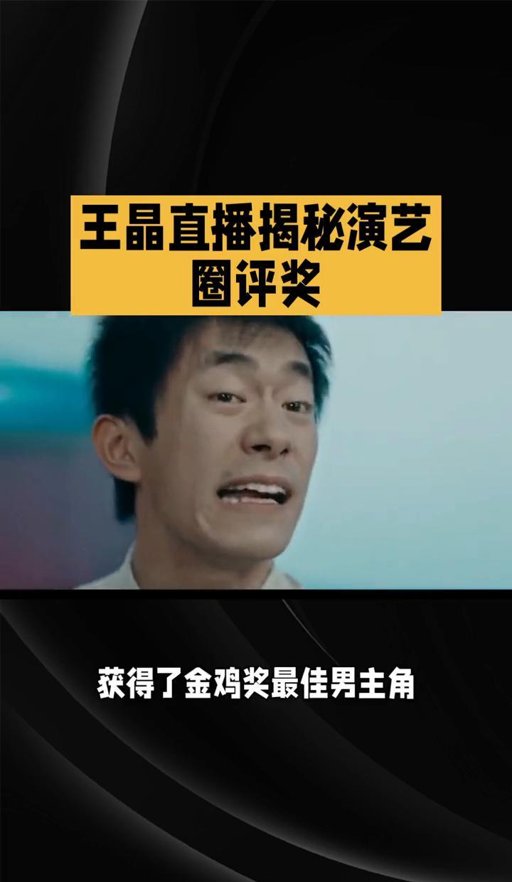 演残疾人更容易拿奖？
王晶直播中的一句感慨，揭开了演艺圈评奖机制的遮羞布。
他指