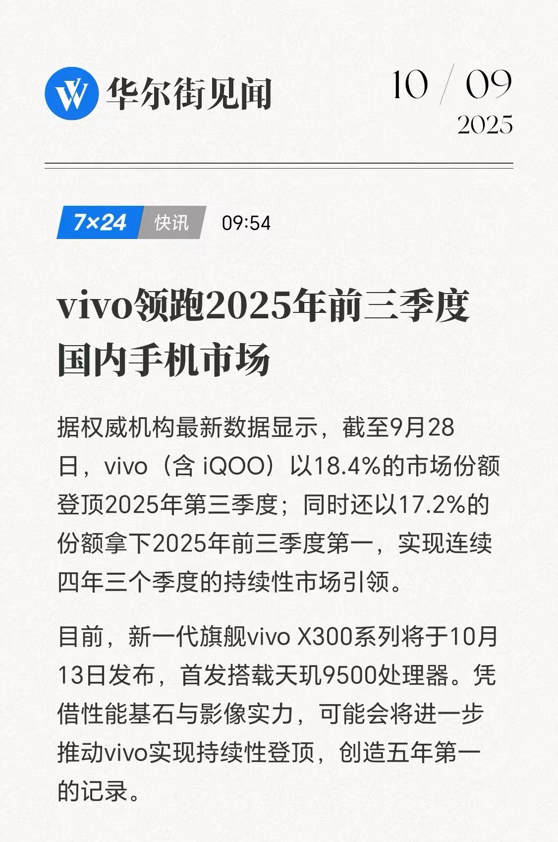 vivo（含iQOO）以18.4%单季、17.2%前三季份额领跑2025年前三季