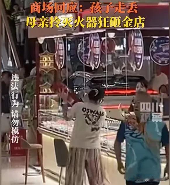 孩子走丢了不急着去找，反抄起灭火器去砸金店柜玻璃？这个母亲到底因为啥？

新闻报