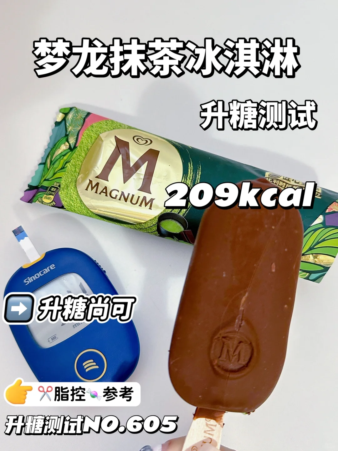 梦龙抹茶冰淇淋升糖测试 比黑巧味升幅高哟
