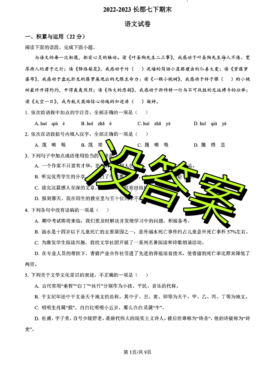 22~23年长郡七年级下册语文期末试卷