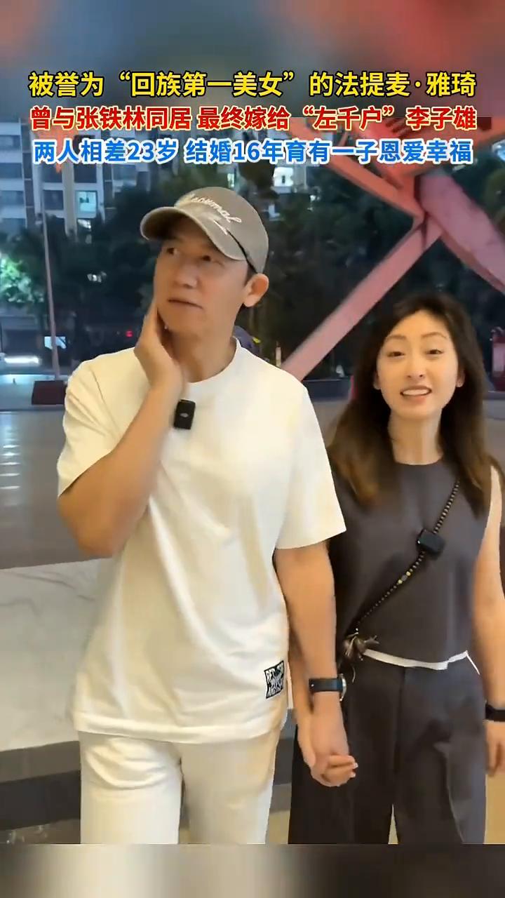 被誉为"回族第一美女"的法提麦·雅琦曾与张铁林同居，最终嫁给"左千户"李子雄。两