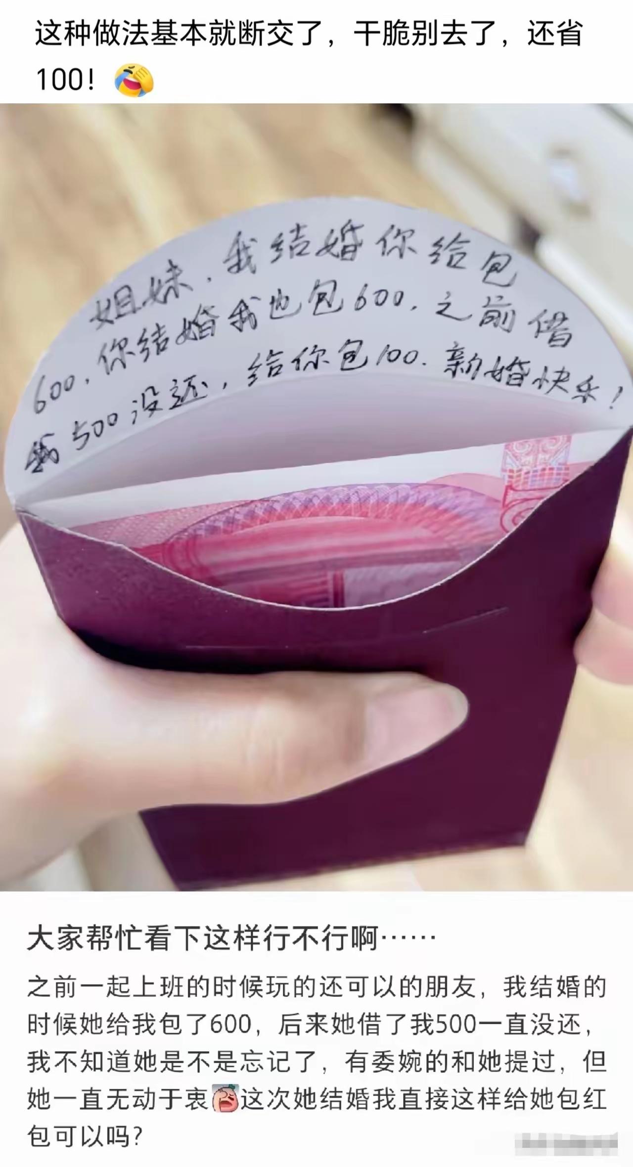 也是讲究人，虽然送完这个红包以后就绝交了，但是亲兄弟明算账，自己不吃亏，但是也绝