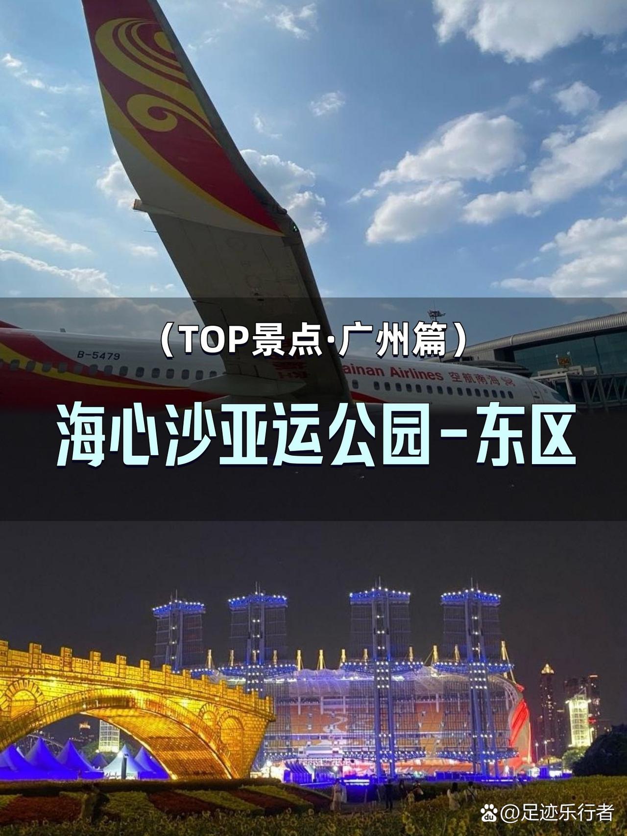 🌊亚运公园东区必打卡！本地人私藏路线

✨被问爆的海心沙宝藏路线来了！避开人潮
