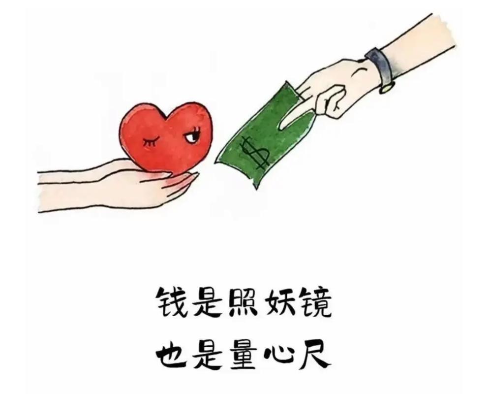 钱是照妖镜，也是量心尺。
       我认为，这话非常正确。我曾有个朋友，平日