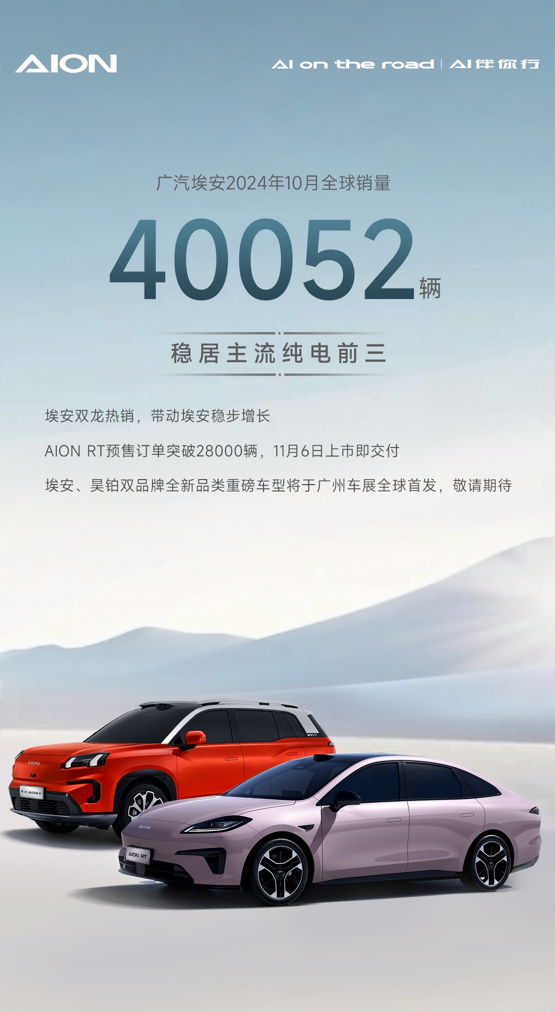 广汽埃安公布10月新车销量：40,052辆。埃安全新轿车AION RT将于11月