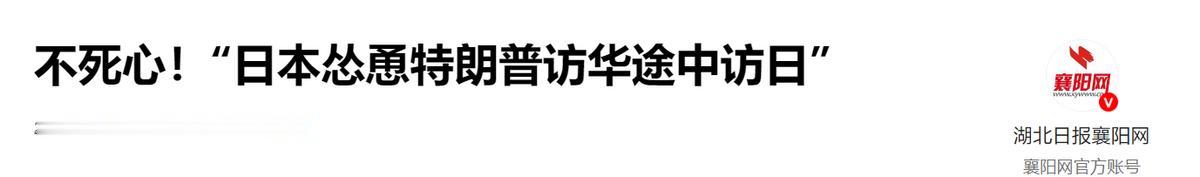 不死心，“日本怂恿特朗普访华途中访日”

据香港《南华早报》5 月 2 日援引权