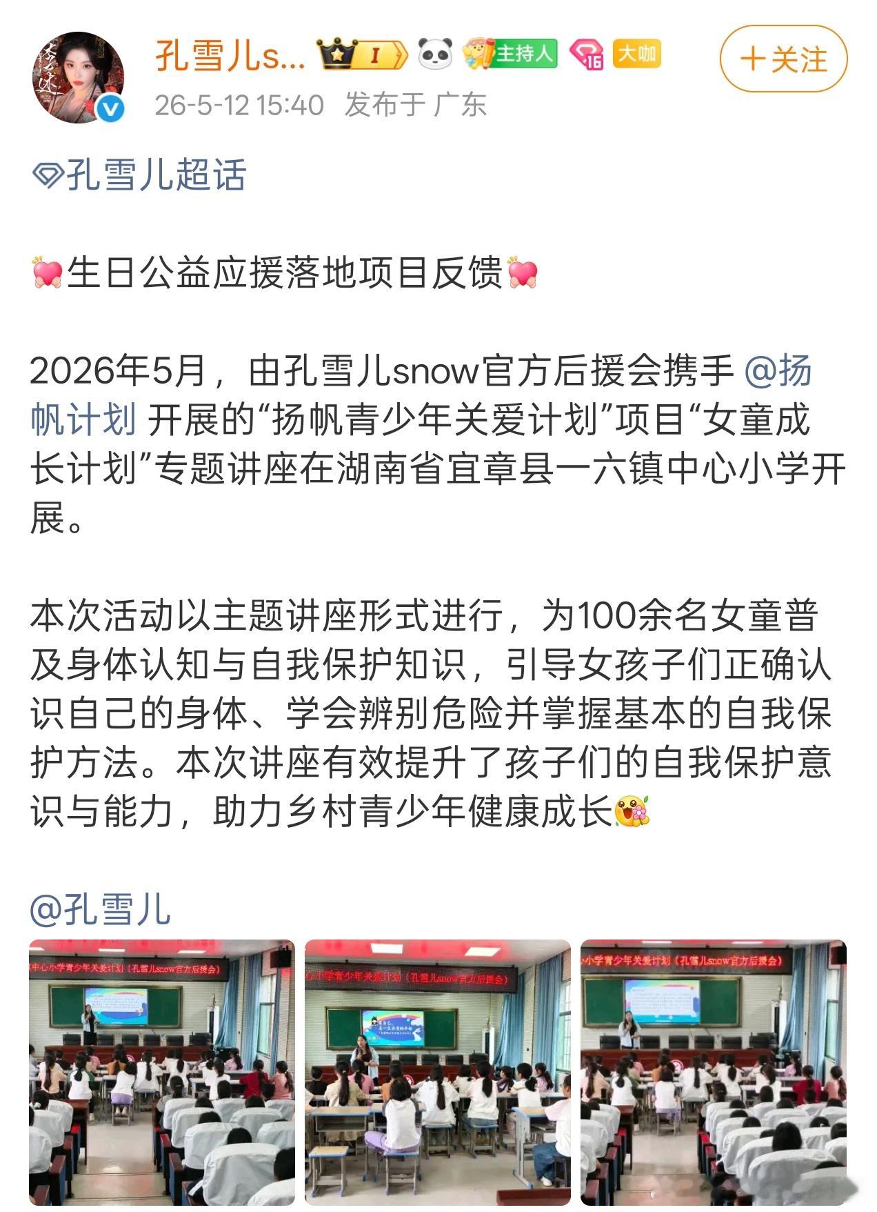 孔雪儿粉丝公益应援，为百余女童提供主题讲座 