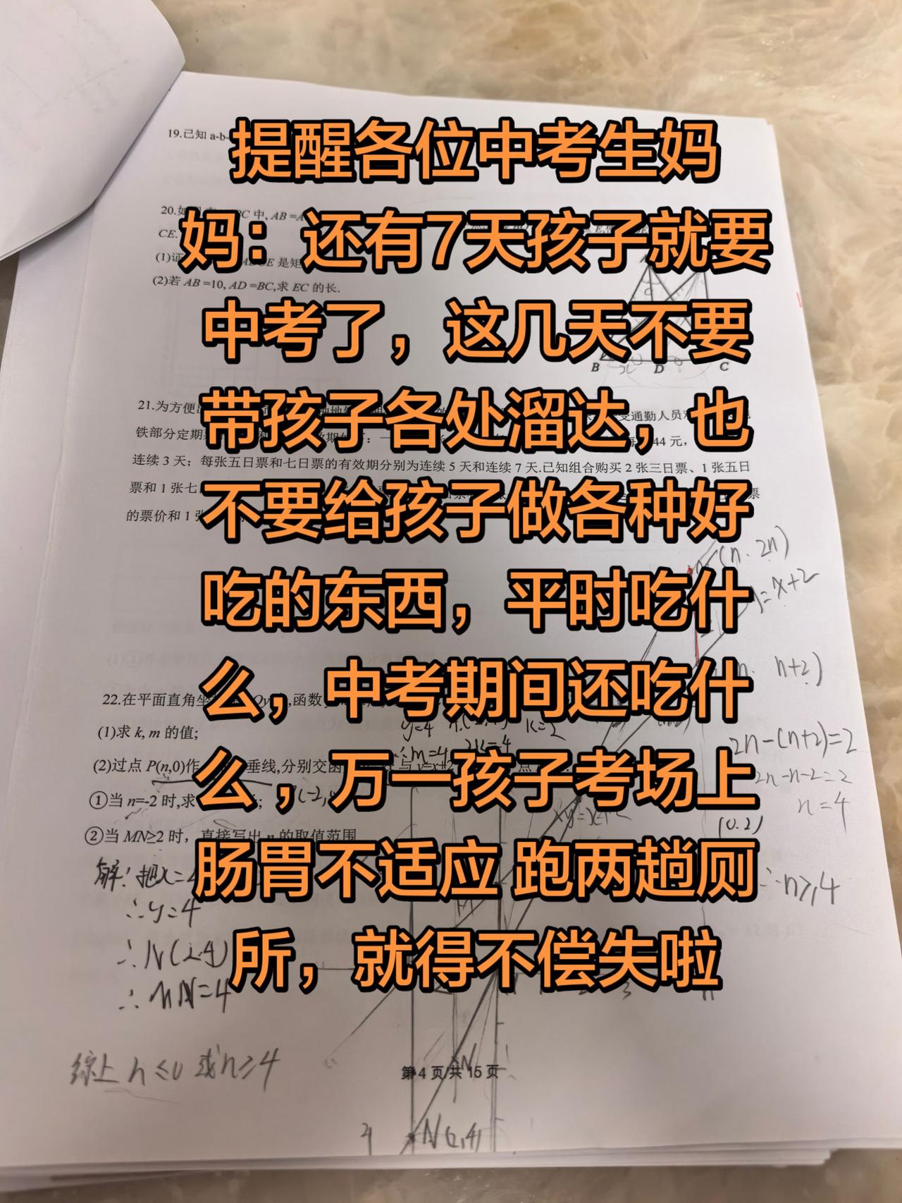 还有7天就要中考了，提醒各位考生妈妈，考试这段时间不要带孩子出去到处溜达，也不要
