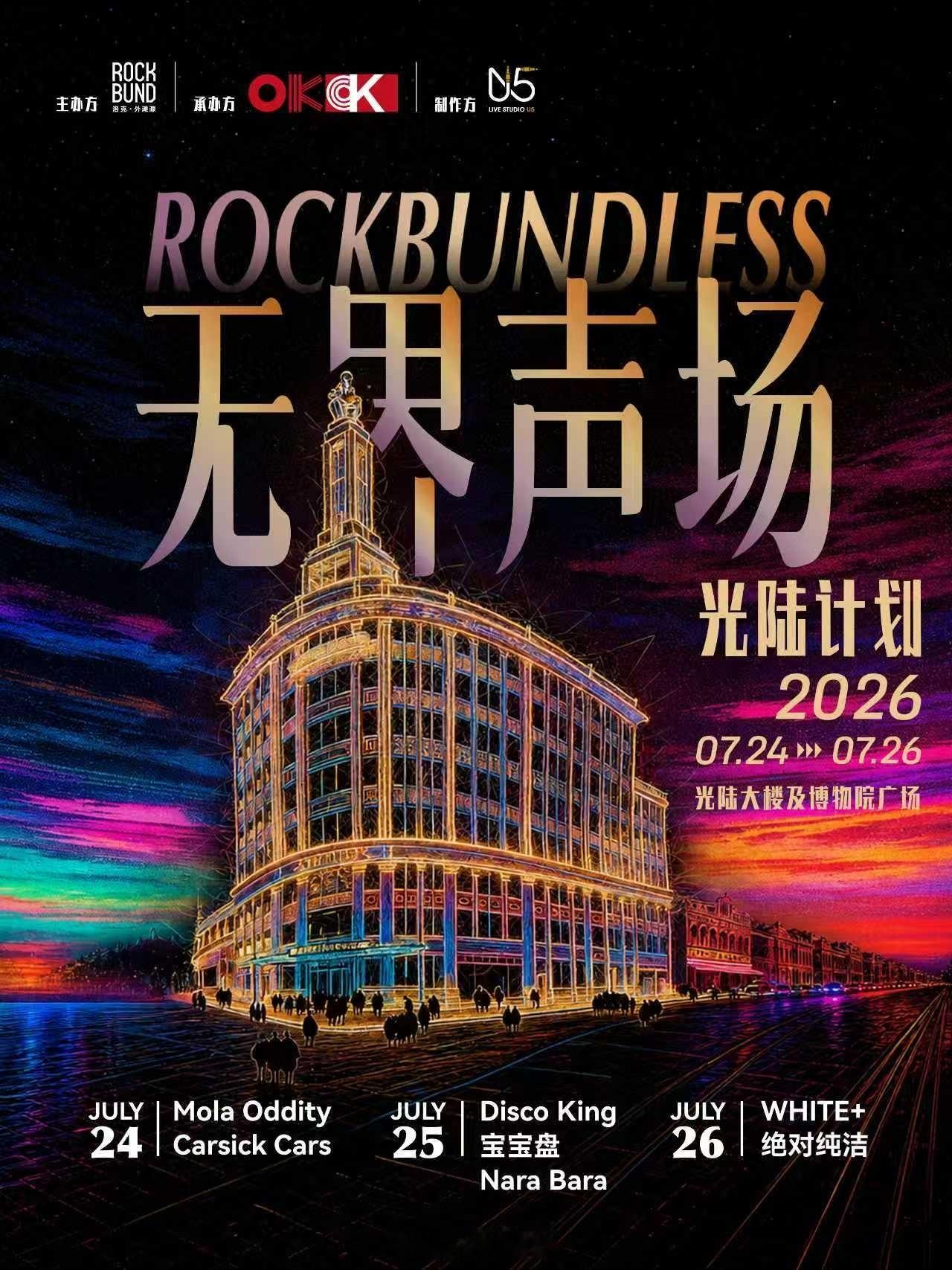 ROCKBUNDLESS 无界声场｜光陆计划7月24日-7月26日📍光陆大楼 