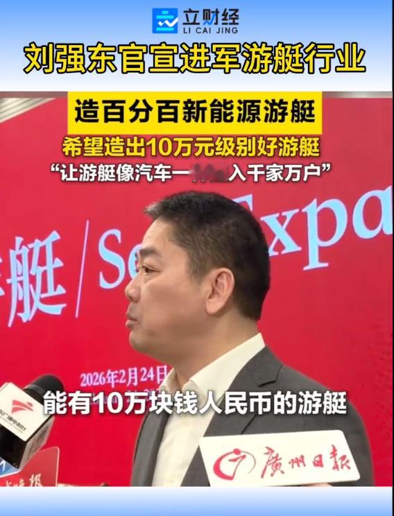 刘强东已接到5条大型游艇订单 东哥不继续进军新能源汽车，又开始造游艇了？目标是“