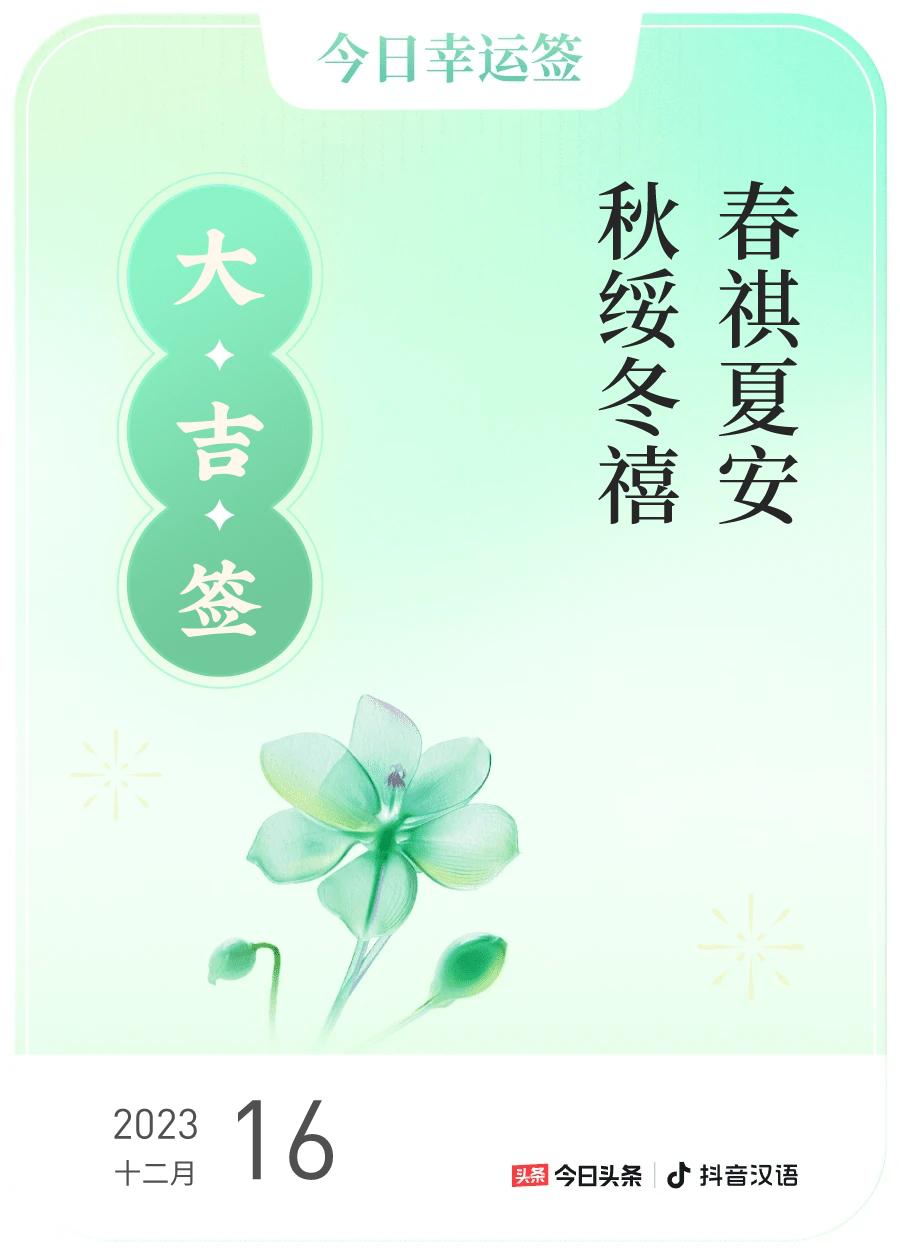 #跨年幸运签#，我抽到了大吉签，今日签文为：春祺夏安，秋绥冬禧。戳这里👉🏻快