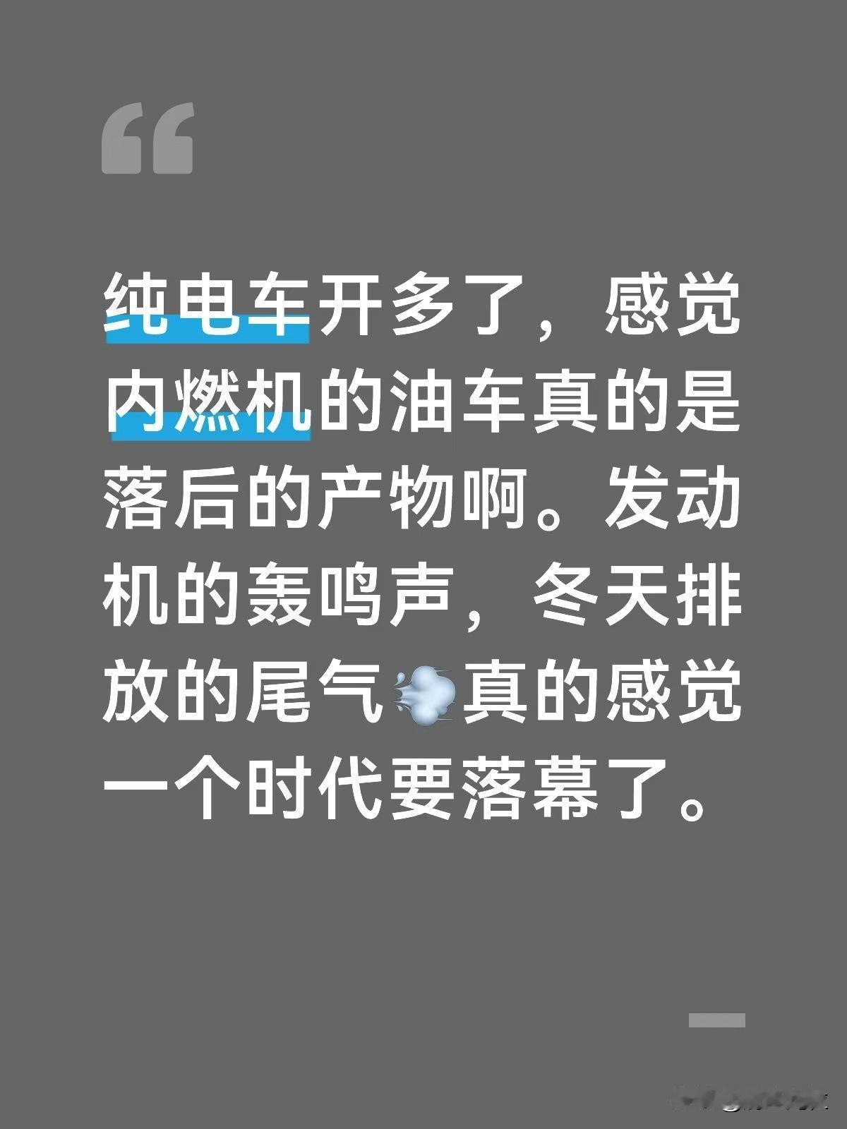 纯电车开多了，感觉内燃机的油车真的是落后的产物啊。发动机的轰鸣声，冬天排放的尾气
