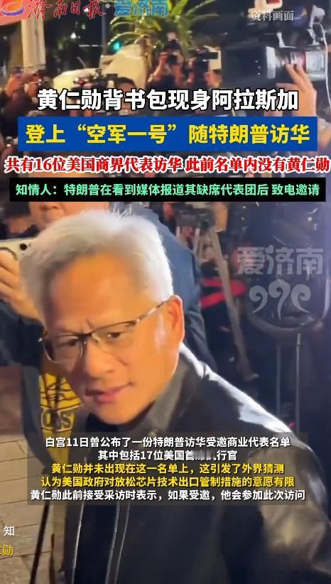 5月13日报道，英伟达CEO黄仁勋被捕捉到背包现身阿拉斯加，并已登上“空军一号”