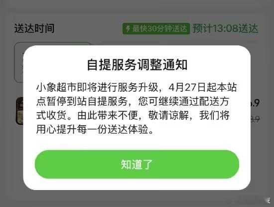 【美团小象超市暂停自提】近日，美团小象超市全国大部分城市站点已暂停到站自提服务，