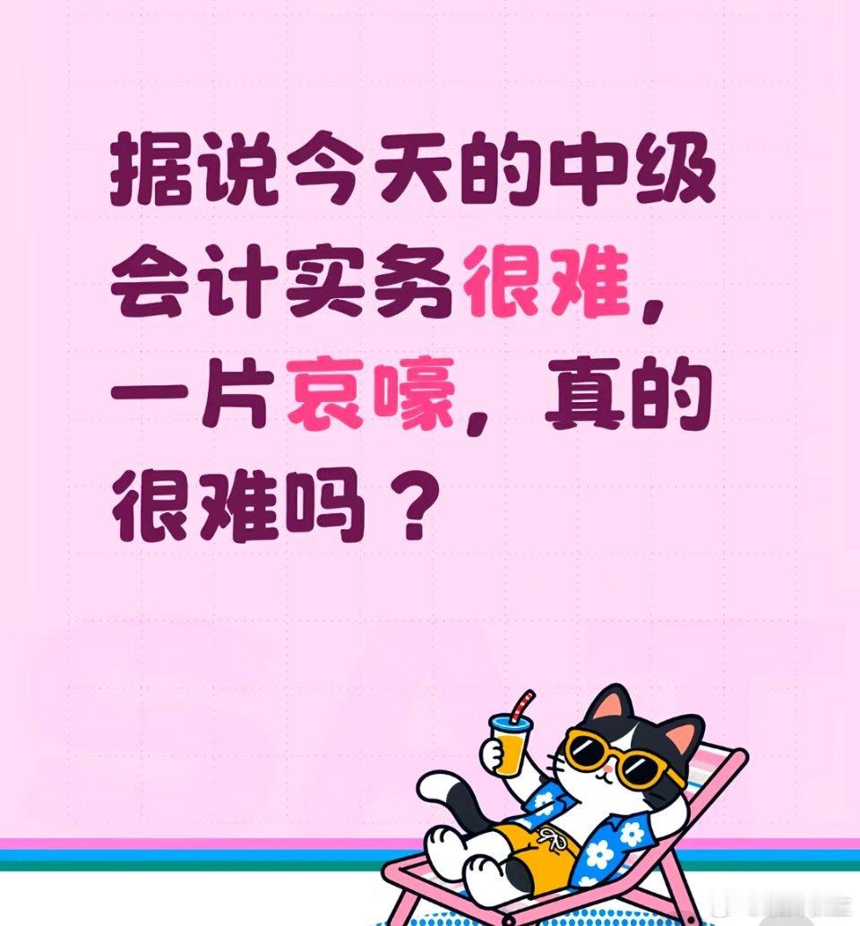 中级会计实务难度飙升看到难就放心了因为隔壁老师也很难三支一扶都一大批人市场不好大