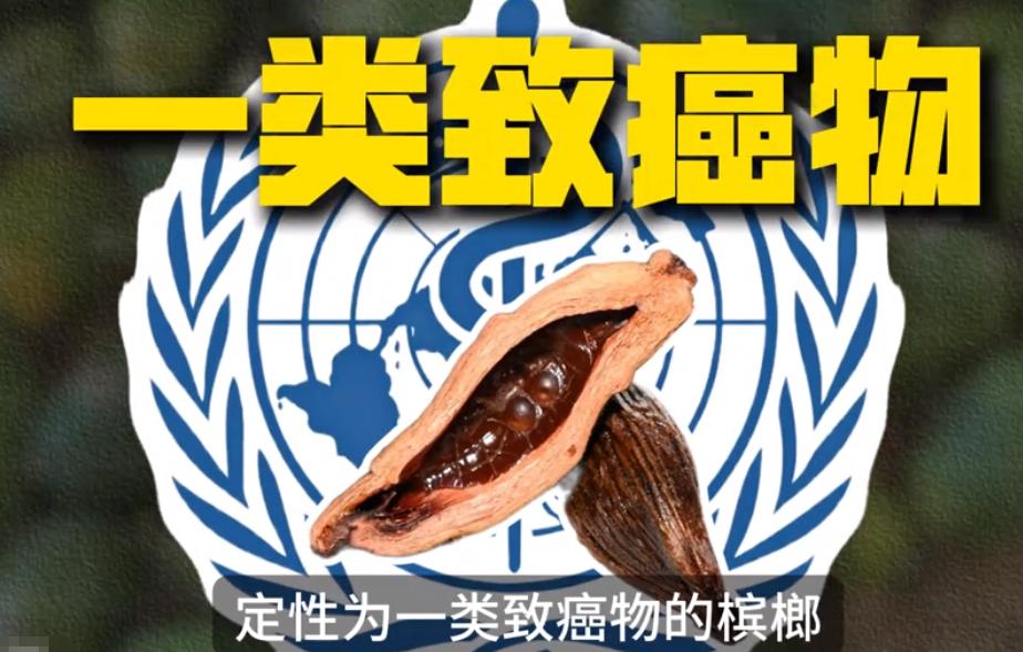 被世界卫生组织列为一类致癌物、多国禁售的槟榔，为何至今仍是湖南、河南、广东等地的