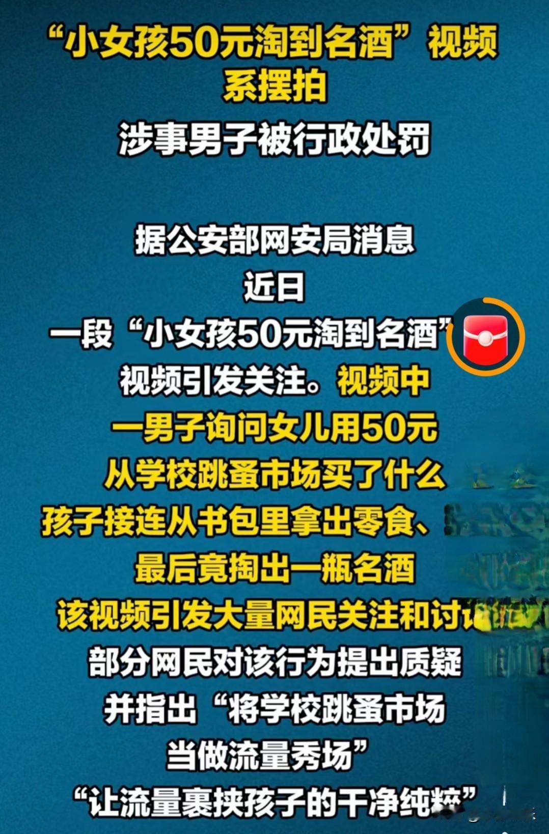 “到底是谁一直在透支社会的信任？”
最近一段小女孩用50元在学校跳蚤市场淘到名酒