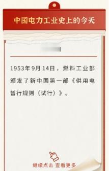 【中国电力工业史上的今天·9月14日】详情见： ​​​