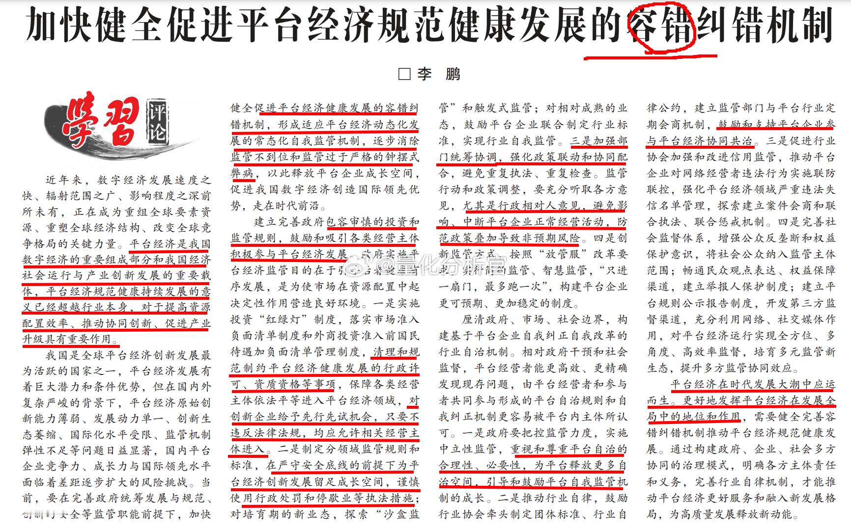 今天党校旗下的学习时报头版下方的刊文——《加快健全促进平台经济规范健康发展的容错