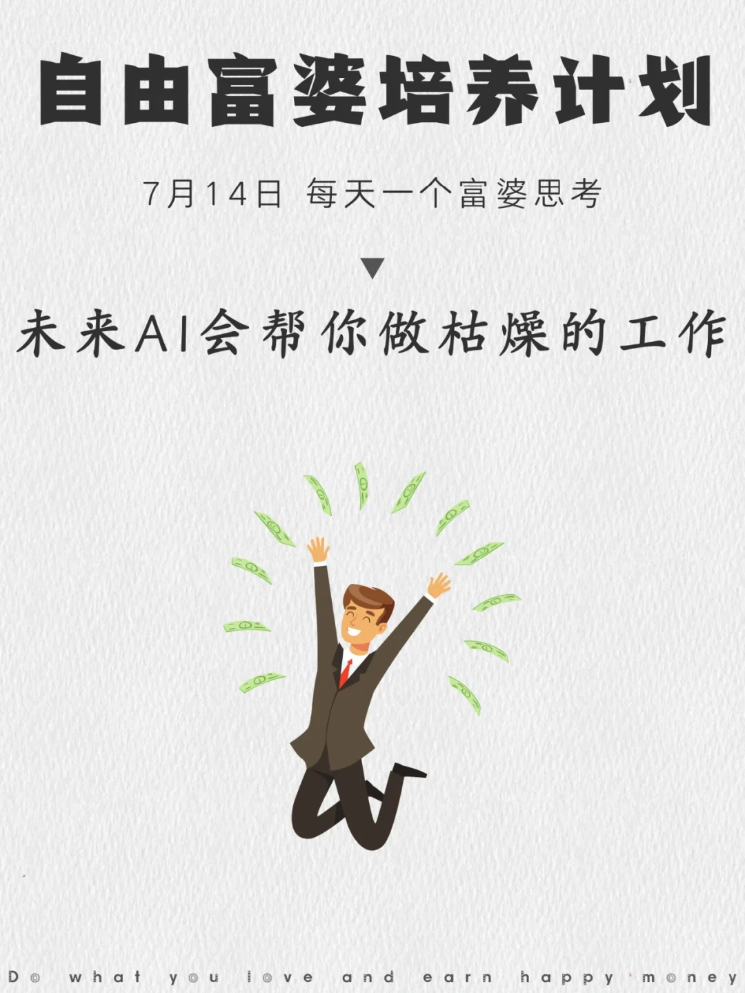 AI不会抢你活，而是帮你处理枯燥的工作
