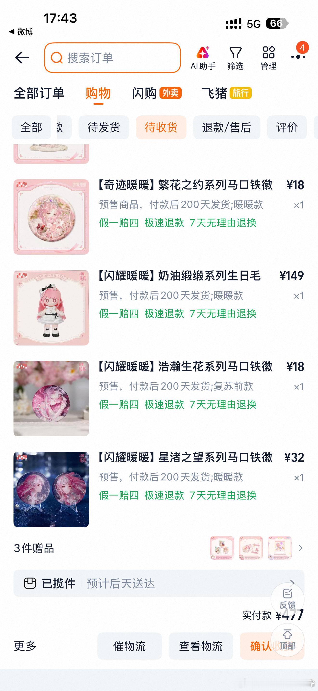 终于发货了…… 