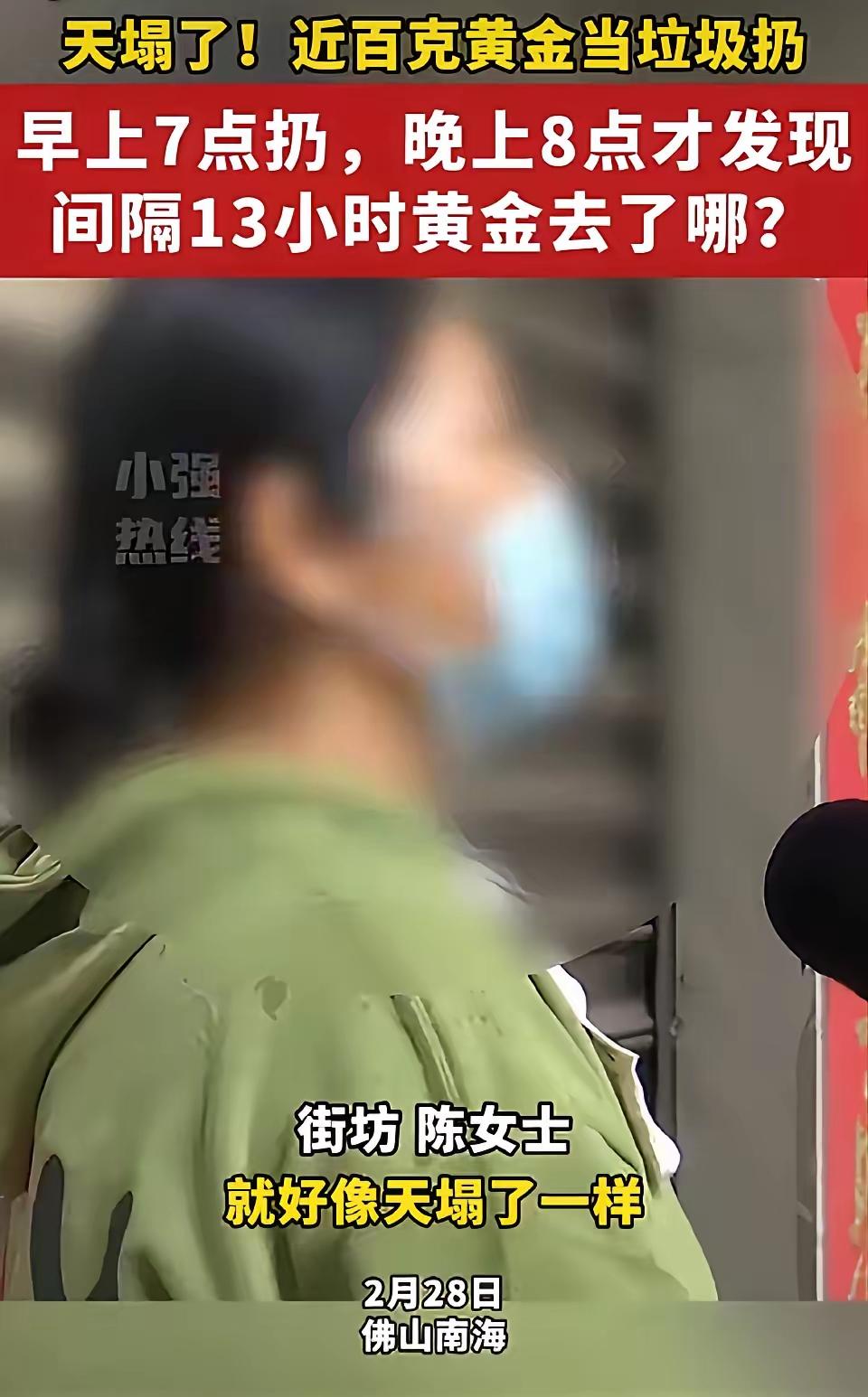 崩溃！佛山女子肠子都悔青了！近十万黄金被当垃圾扔了，等发现时已被拉去焚烧厂！
