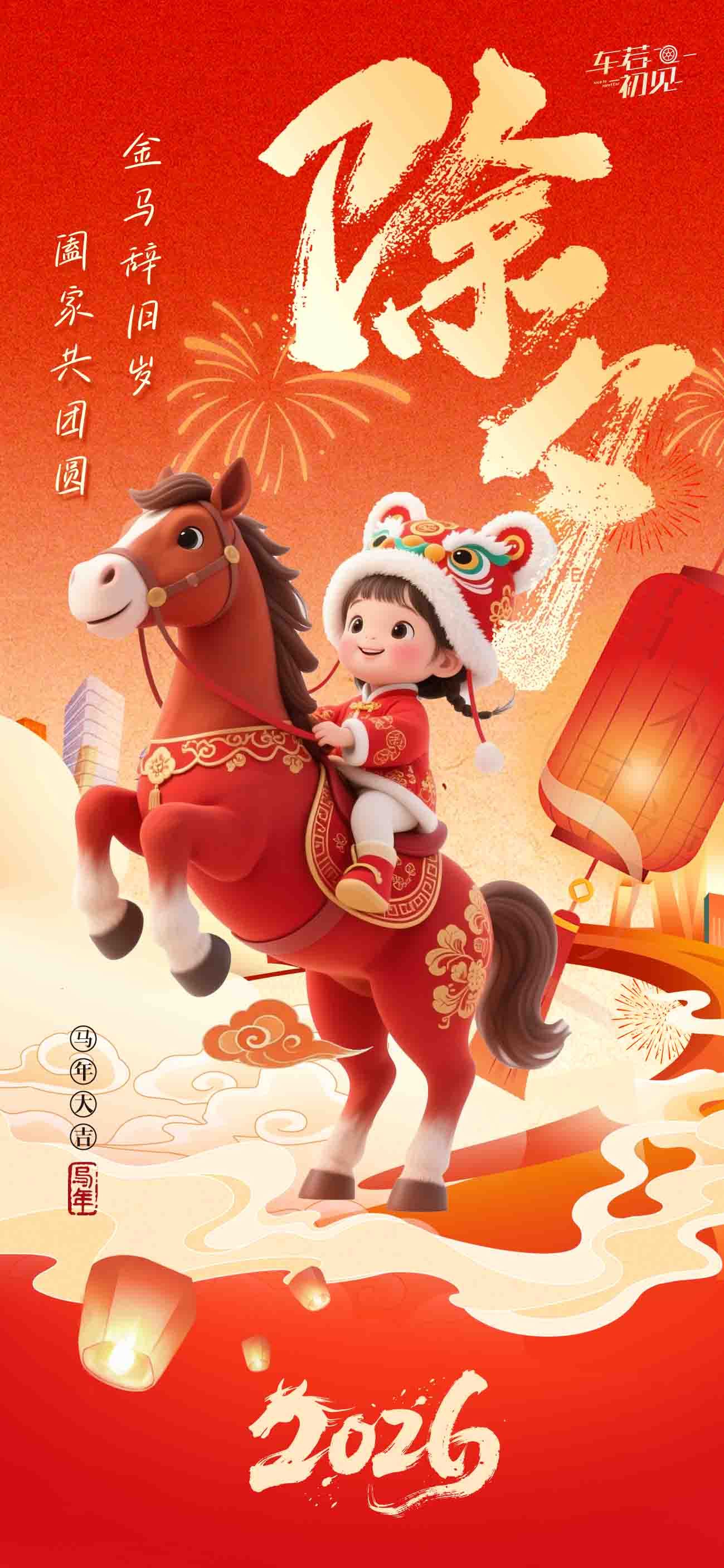 车若初见 金马辞旧岁，阖家共团圆