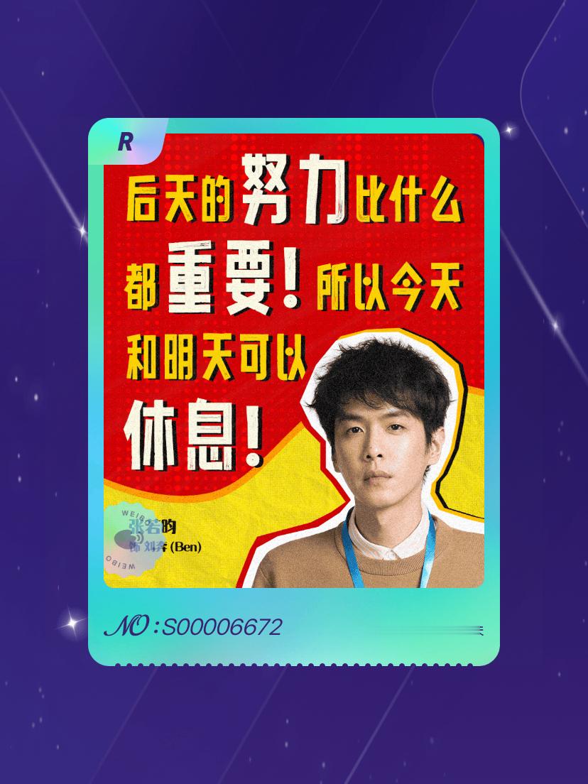 电影年会不能停2 绝版预警！我在“年会2打工精神状态卡”活动中成功抽到了R卡“刘