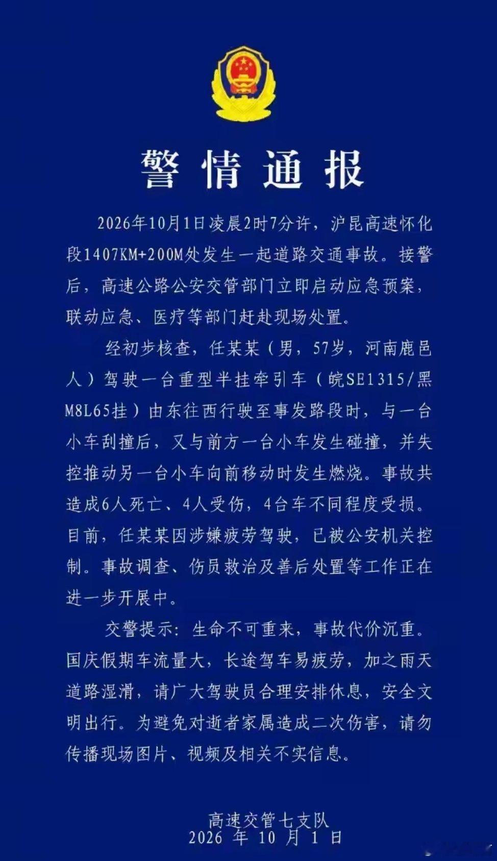 沪昆高速4车相撞6死4伤经初步核查，涉事半挂车司机涉嫌疲劳驾驶，目前已被警方依法