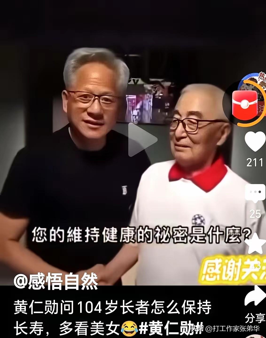 健康老人长寿的秘诀是什么？
近日，跟着特朗普来中国访问的黄仁勋问老人什么办法可以