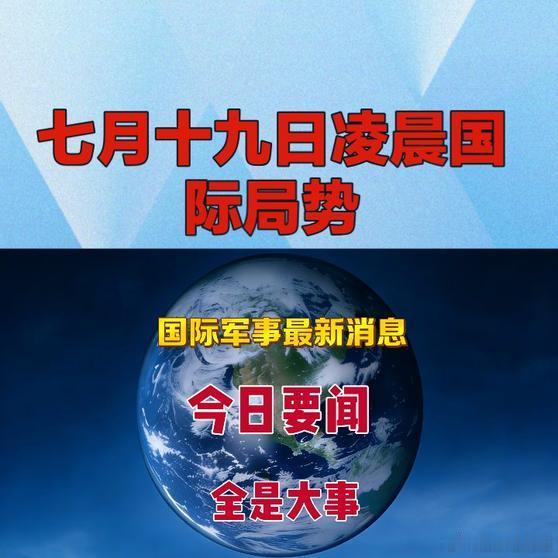 《七月十九日凌晨国际局势   》七月十九日凌晨国际局势   网页链接