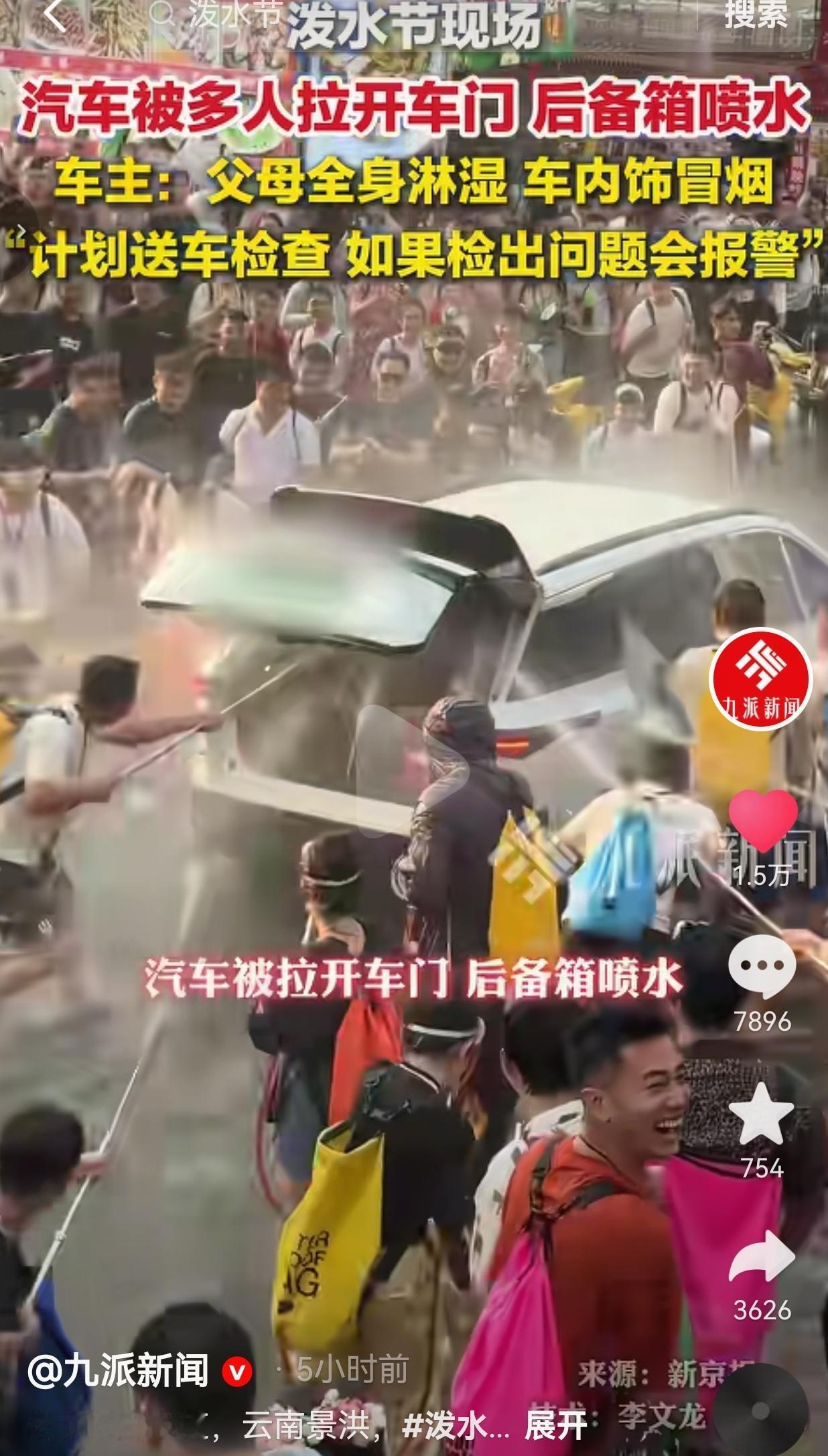 泼水节变“撒野节”？车辆被强行拉门狂喷，老人被淋透、内饰冒烟，这不是祝福是违法！
