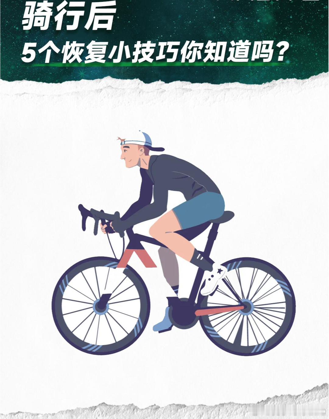 #骑行后如何拉伸#骑行后的5个恢复小技巧，让你骑行不再累！①拉伸放松②补充水分和
