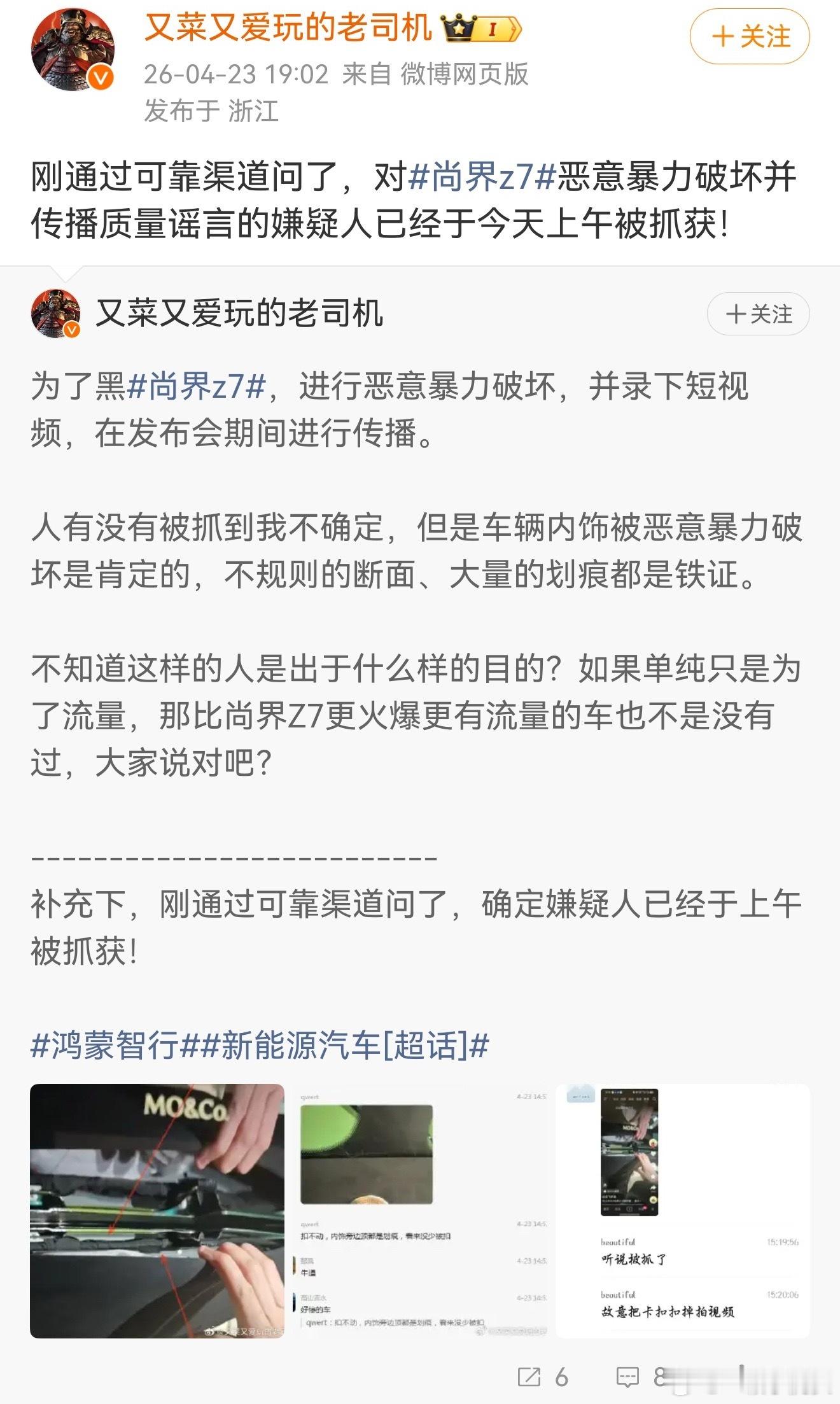 恶意暴力破坏尚界z7内饰并造谣的博主据说已经被抓获了，车圈这商战太吓人了