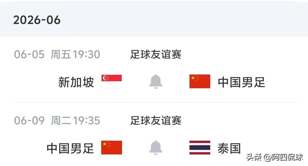 以不变应万变，中国国家队6月两场热身赛对阵新加坡和泰国，关系到国际足联排名，预计
