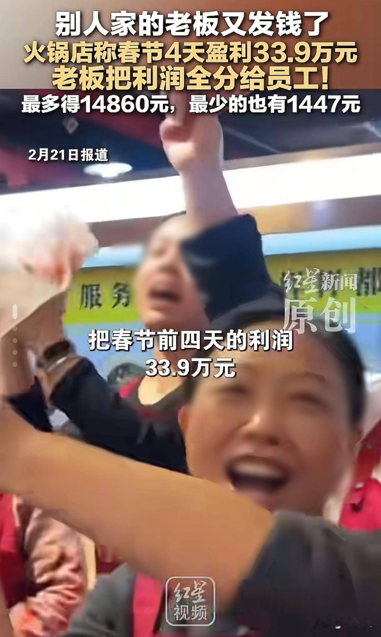 “别人家的老板又发钱了！”四川遂宁，一火锅店老板把春节前4天的盈利33.9万元分