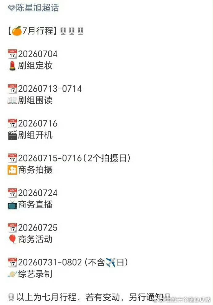 陈星旭7月行程，好忙喔，新剧又要开机啦！ 