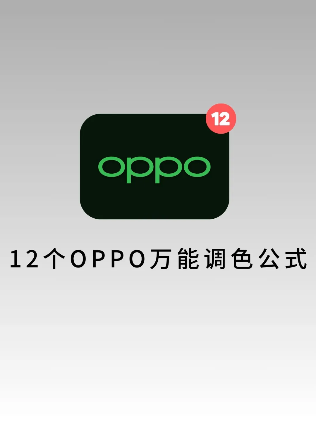 快码住！这12个OPPO调色公式太好用啦！