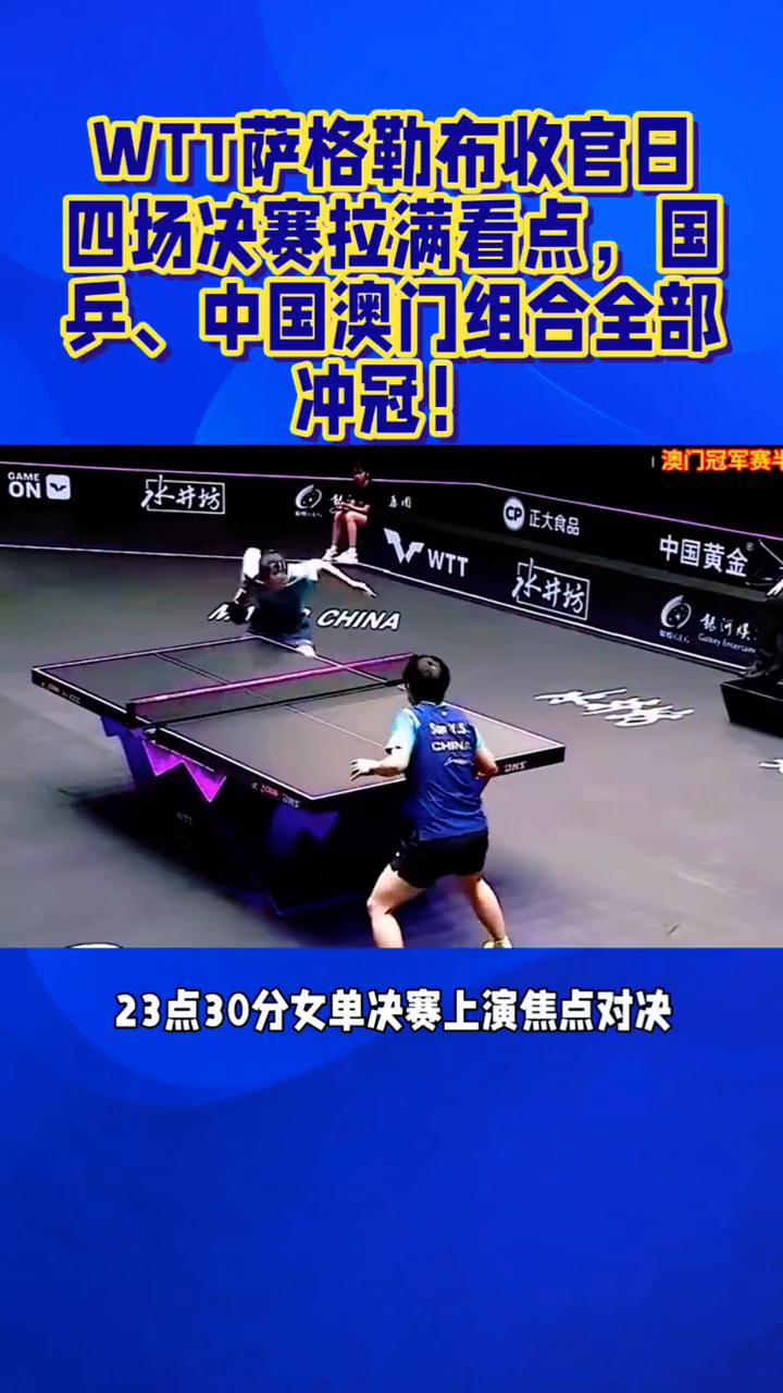 WTT萨格勒布收官日四场决赛拉满看点，国兵、中国澳门组合全部冲冠！
熬夜必蹲，W