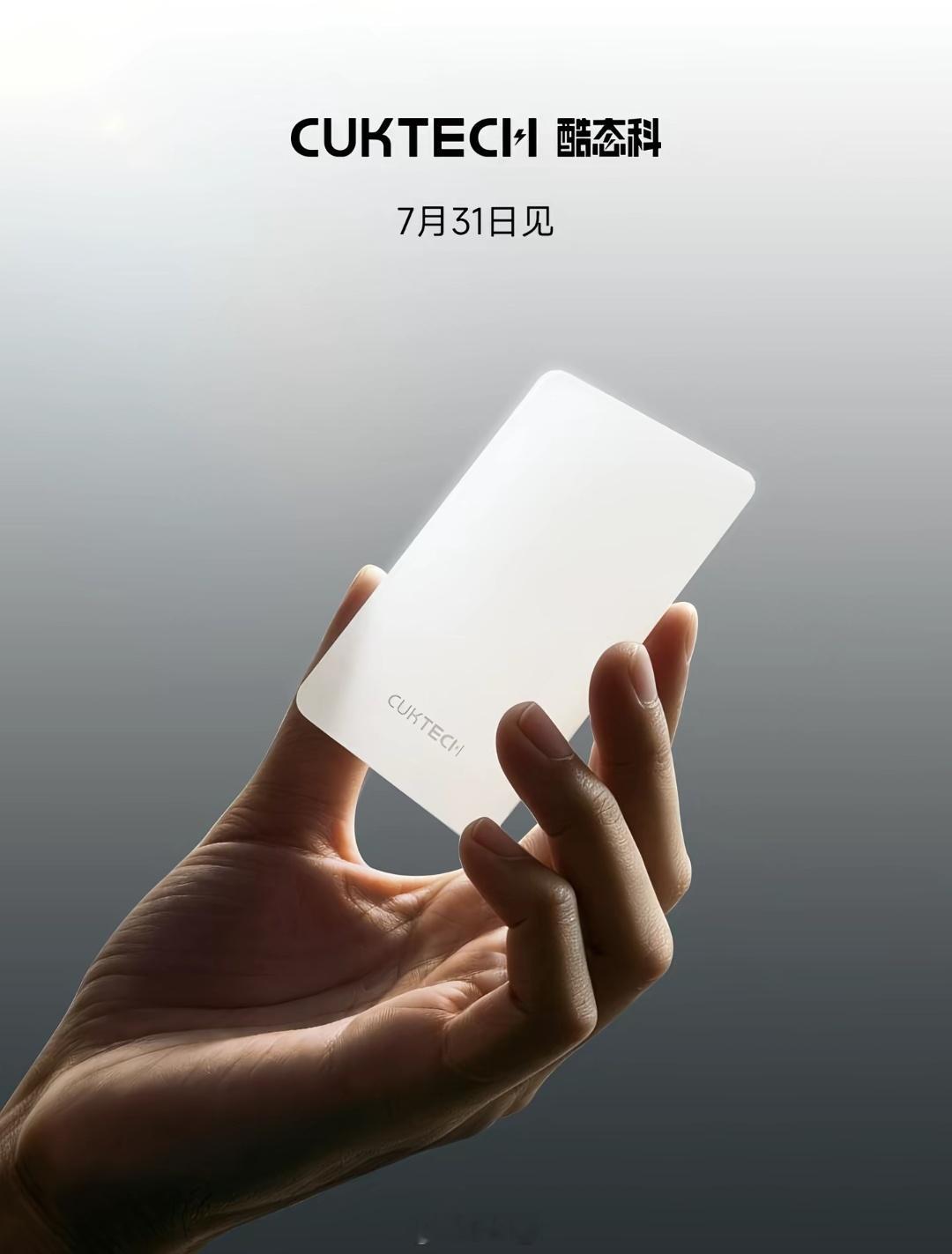 这是新款6号卡片充电器吗，期待cuktech酷态科